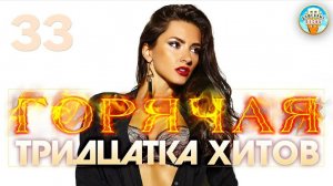 ГОРЯЧАЯ ТРИДЦАТКА ХИТОВ ✬ 30ХИТОВ ✬ 30 ЭМОЦИЙ ✬НОВЫЕ ДУШЕВНЫЕ ПЕСНИ ✬ 2025 ✬ ЧАСТЬ 33 ✬