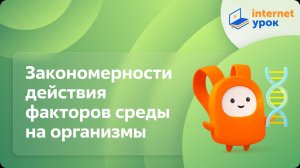 Биология 9 класс. Закономерности действия факторов среды на организмы