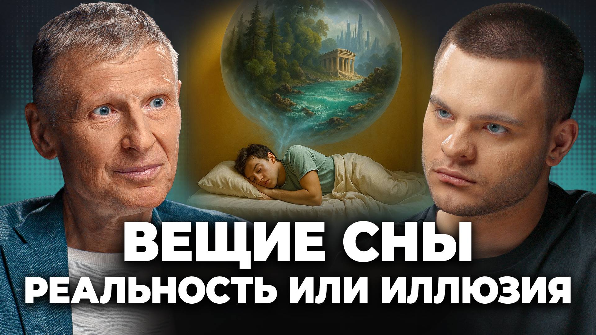 СОННЫЙ ПАРАЛИЧ и ТАЙНЫ мозга: Михаил Полуэктов, Глеб Соломин