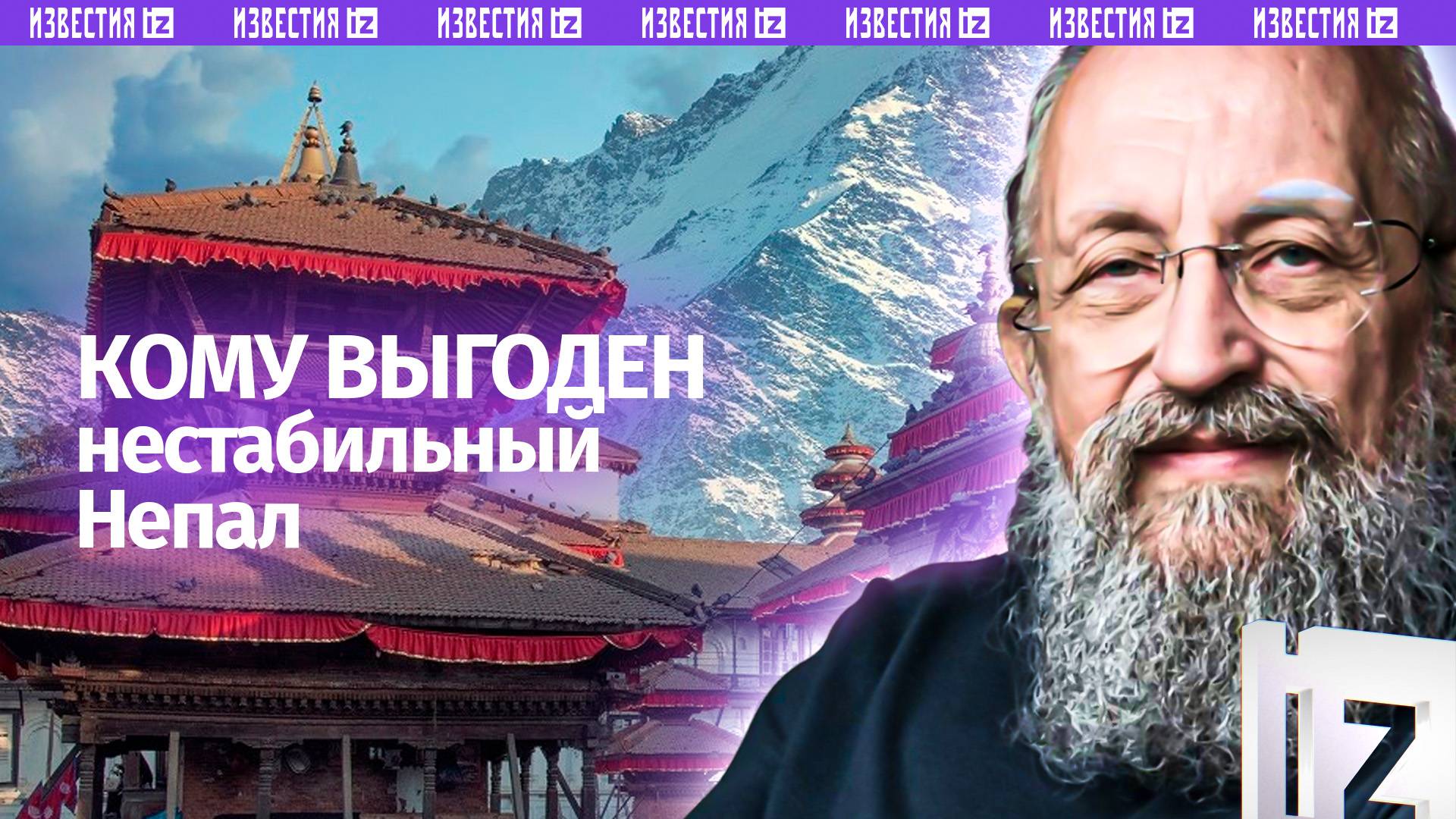 Клин между Индией и Китаем. Вассерман  о беспорядках в Непале / Открытым текстом