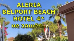 Отель ALERIA BELPORT BEACH HOTEL Турция