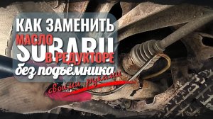 Как заменить масло в редукторе автомобиля? Рассмотрим процесс на примере Subaru
