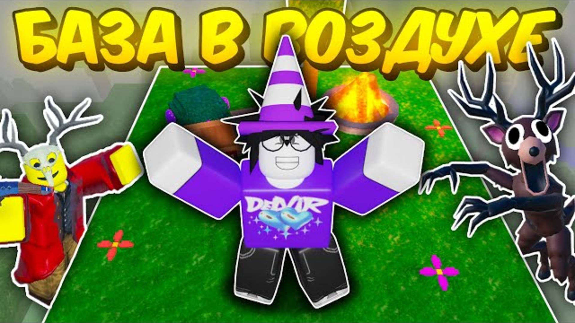 🔥 ПОСТРОИЛ БАЗУ В ВОЗДУХЕ В 99 NIGHTS IN THE FOREST 💥 смотреть онлайн