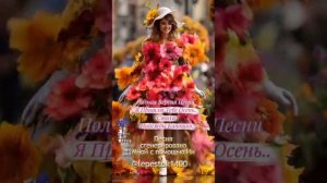 Я пришлю тебе осень....