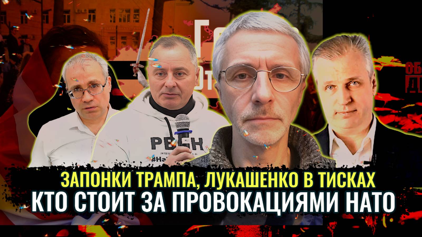 Запонки Трампа. Лукашенко в Тисках. Кто стоит за провокациями НАТО? смотреть онлайн