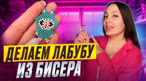 Как сделать Лабубу из бисера 💕