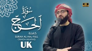 22. Surah Al-Hajj  Сура Ал-Ҳаҷҷ  Убайда Муафак