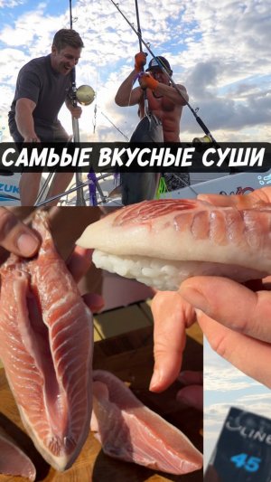 Самые вкусные суши