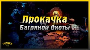 Айзенборг и Подземелья отрёкшихся | Прокачиваем Багряную охоту | Grim Soul: Dark Fantasy Survival