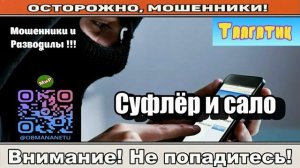 Мошенники звонят по телефону _ Суфлёр и сало ( сборник )