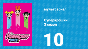 Суперкрошки 3 сезон 10 серия «Рагнарок-н-Ролл» (мультсериал, 2018)