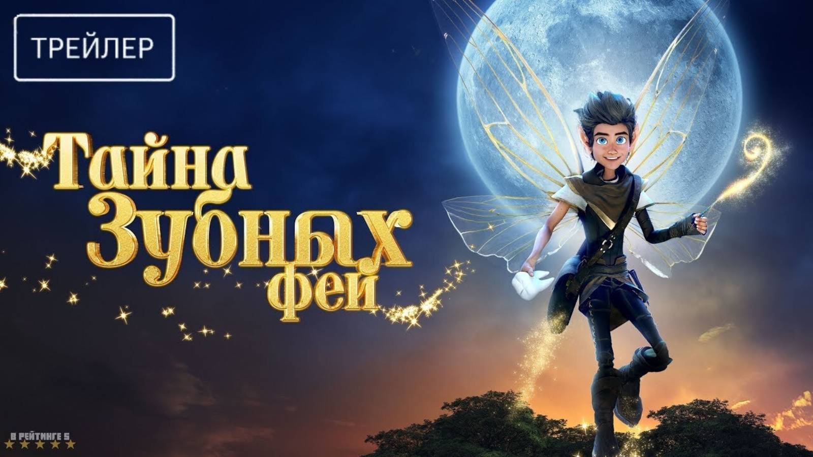 Тайна зубных фей | Русский Трейлер | Фильм 2025 смотреть онлайн