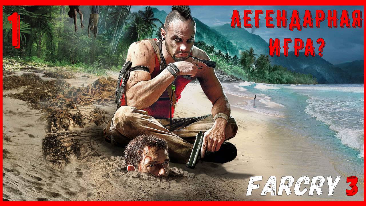 Легендарная игра? | Прохождение Far Cry 3 [ЧАСТЬ 1] смотреть онлайн
