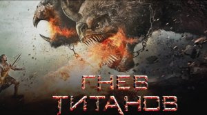 Гнев титанов / Wrath of the Titans (2012)