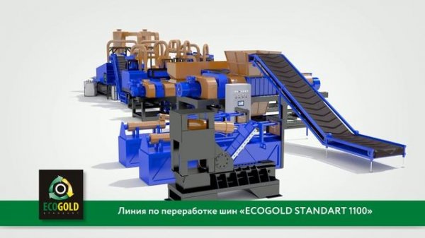 Линия по переработке шин ECOGOLD 1100