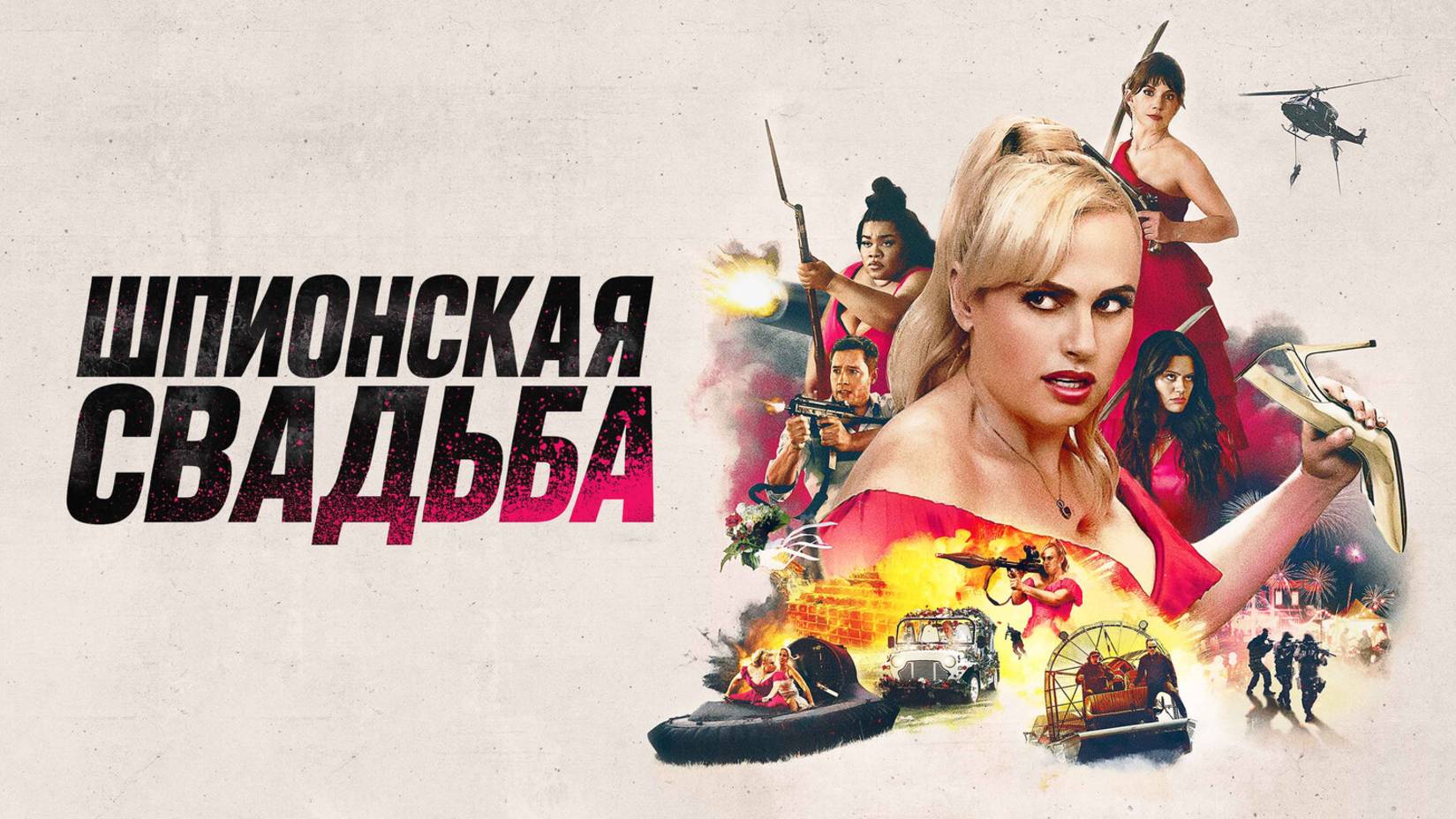 Шпионская свадьба |Bride Hard| русский трейлер, 2025 смотреть онлайн