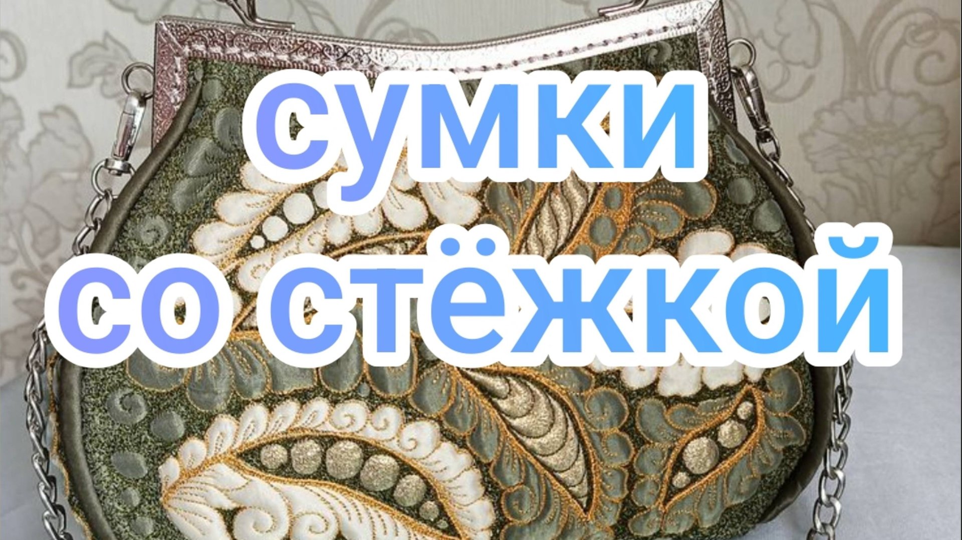 Сумки со стëжкой смотреть онлайн