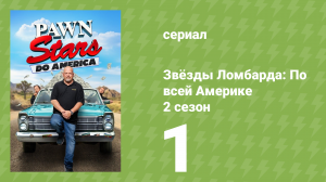 Звёзды Ломбарда: По всей Америке 2 сезон 1 серия (документальный сериал, 2023)