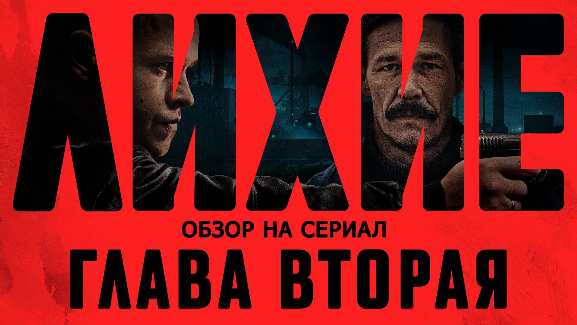 Обзор на сериал "Лихие": "Вторая глава началась" смотреть онлайн