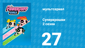Суперкрошки 2 сезон 27 серия «Блисс-тательная симфония» (мультсериал, 2017)