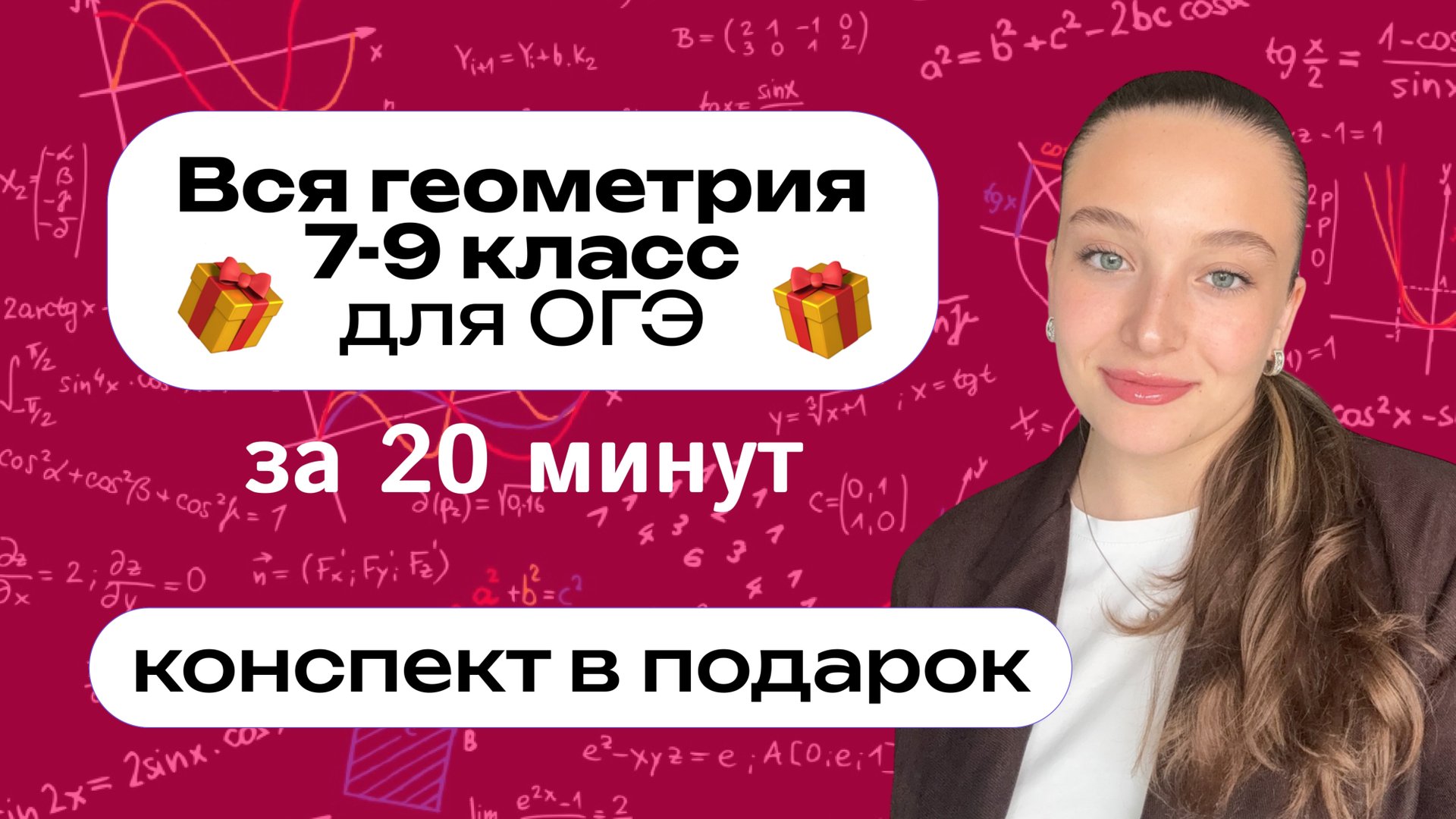 ВСЯ ГЕОМЕТРИЯ 7-9 класс за 20 минут | для ОГЭ | Теорема Фетисовой смотреть онлайн