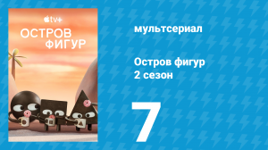 Остров фигур 2 сезон 7 серия (мультсериал, 2025)