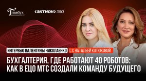 Бухгалтерия, в которой работают 40 роботов: как в ЕЦО МТС создали команду будущего