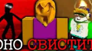 СУЩЕСТВО ПОХИЩАЕТ ИГРОКОВ В РОБЛОКСЕ _ Сюжет Whistle Occurrence [Roblox Horror]