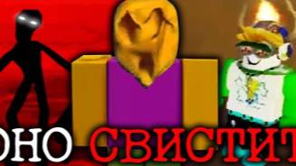 СУЩЕСТВО ПОХИЩАЕТ ИГРОКОВ В РОБЛОКСЕ _ Сюжет Whistle Occurrence [Roblox Horror]