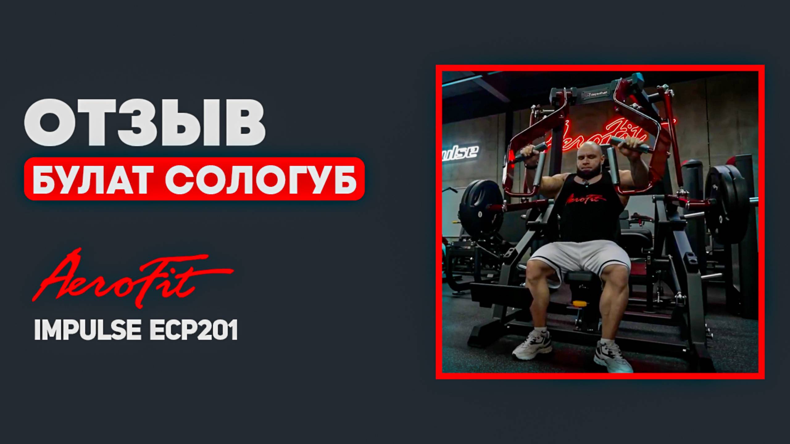 ЖИМ ОТ ГРУДИ в Тренажере Impulse ECP201 смотреть онлайн