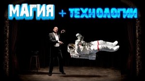 Магия + технологии. Всё про фокусников из NASA и "космонавтов" (водолазов, акробатов, шутов).👆😏