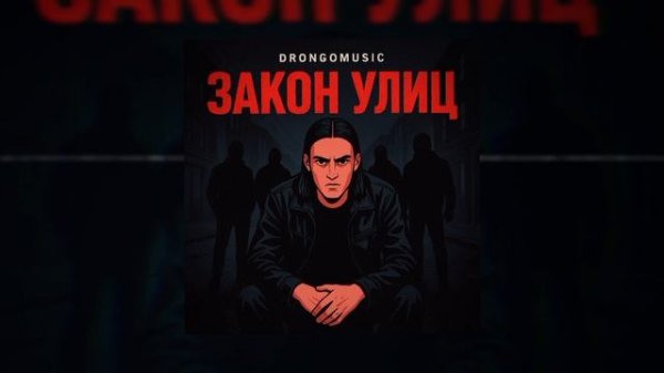 Drongomusic ЗАКОН УЛИЦ ( Премьера Трека) 2025