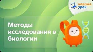 Биология 10 класс. Методы исследования в биологии