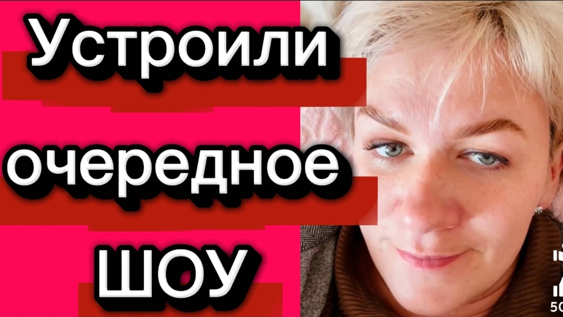 Накрутили-намутмли. Очередное ШоУ. Деревенский дневник. смотреть онлайн