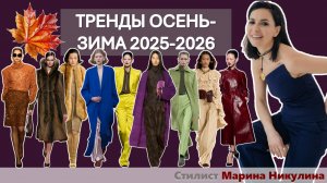 Этот сезон можно "пропустить"?  Разбор трендов осень-зима 2025 2026.  Пракические советы.