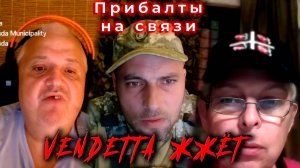 Прибалты на связи