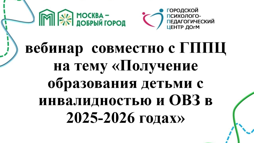 Получение образования детьми с инвалидностью и ОВЗ в 2025-2026 годах