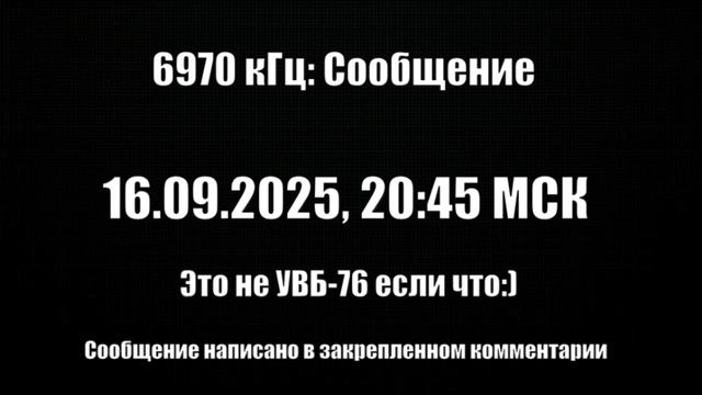 6970 кГц - Сообщение (20:45 МСК)