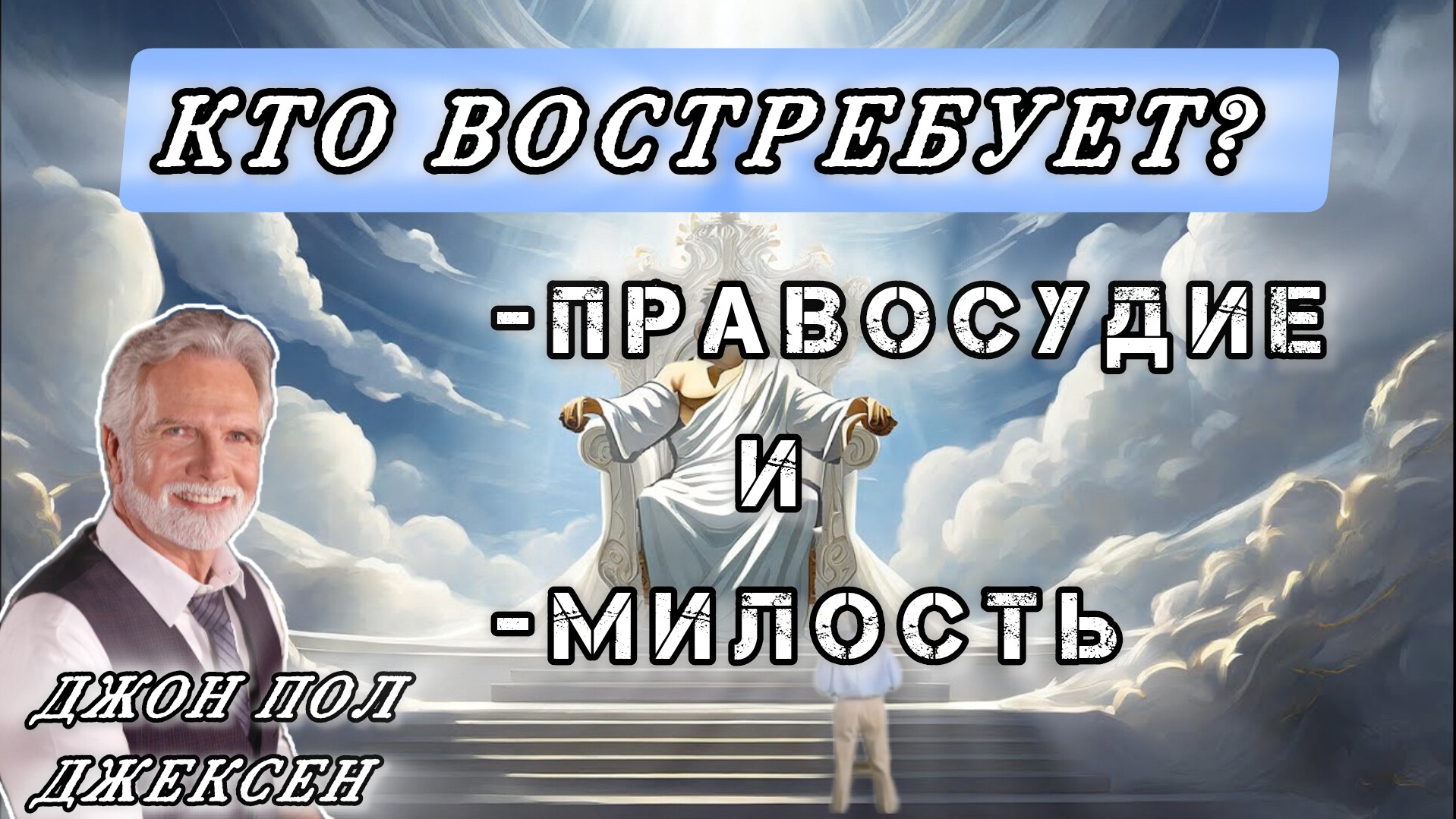 Бог ждёт когда ты востребуешь ! Джон Пол Джексен у Сида Рота. смотреть онлайн