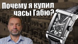 Часы Габю Трансматик Запас хода: меня сразила их история!