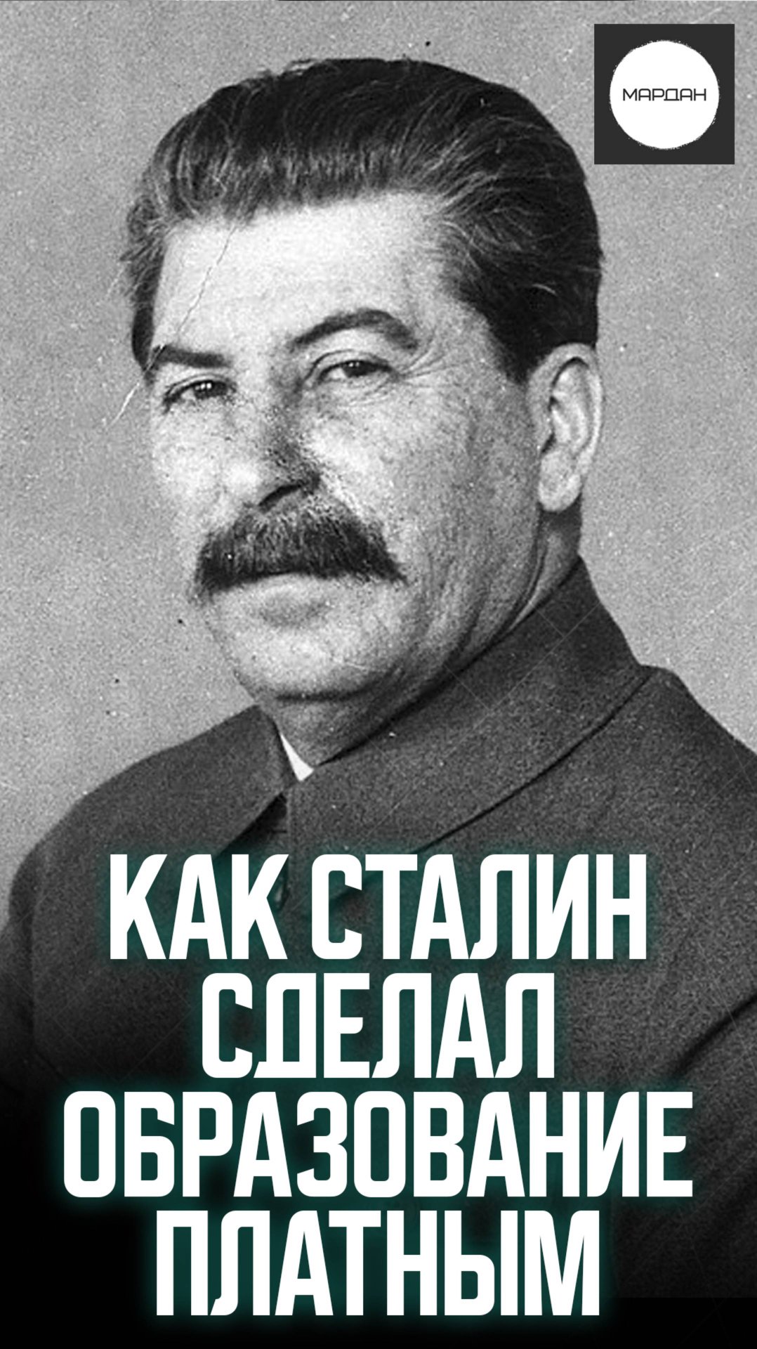 КАК СТАЛИН СДЕЛАЛ ОБРАЗОВАНИЕ ПЛАТНЫМ смотреть онлайн