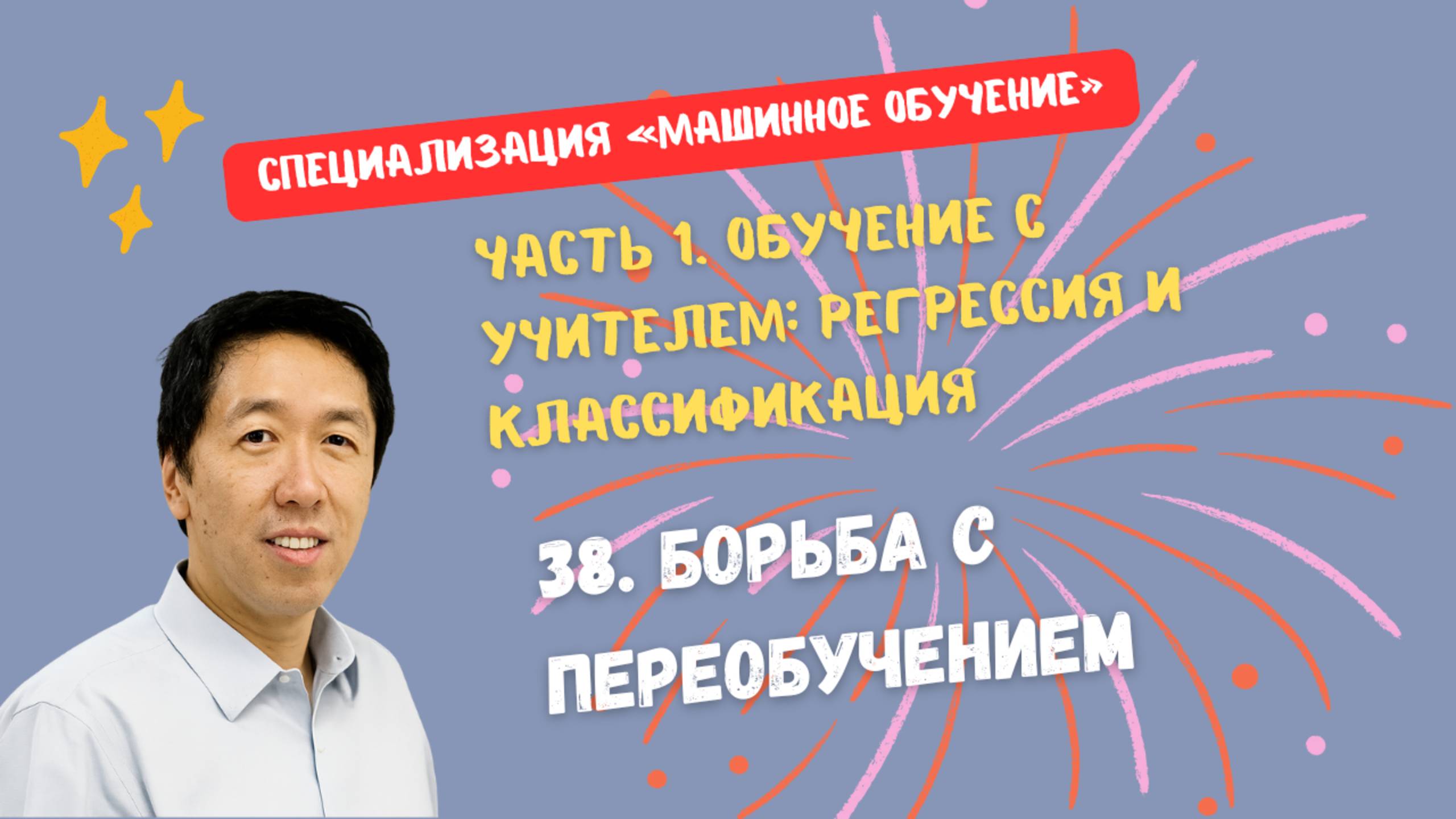 38.Борьба с переобучением смотреть онлайн