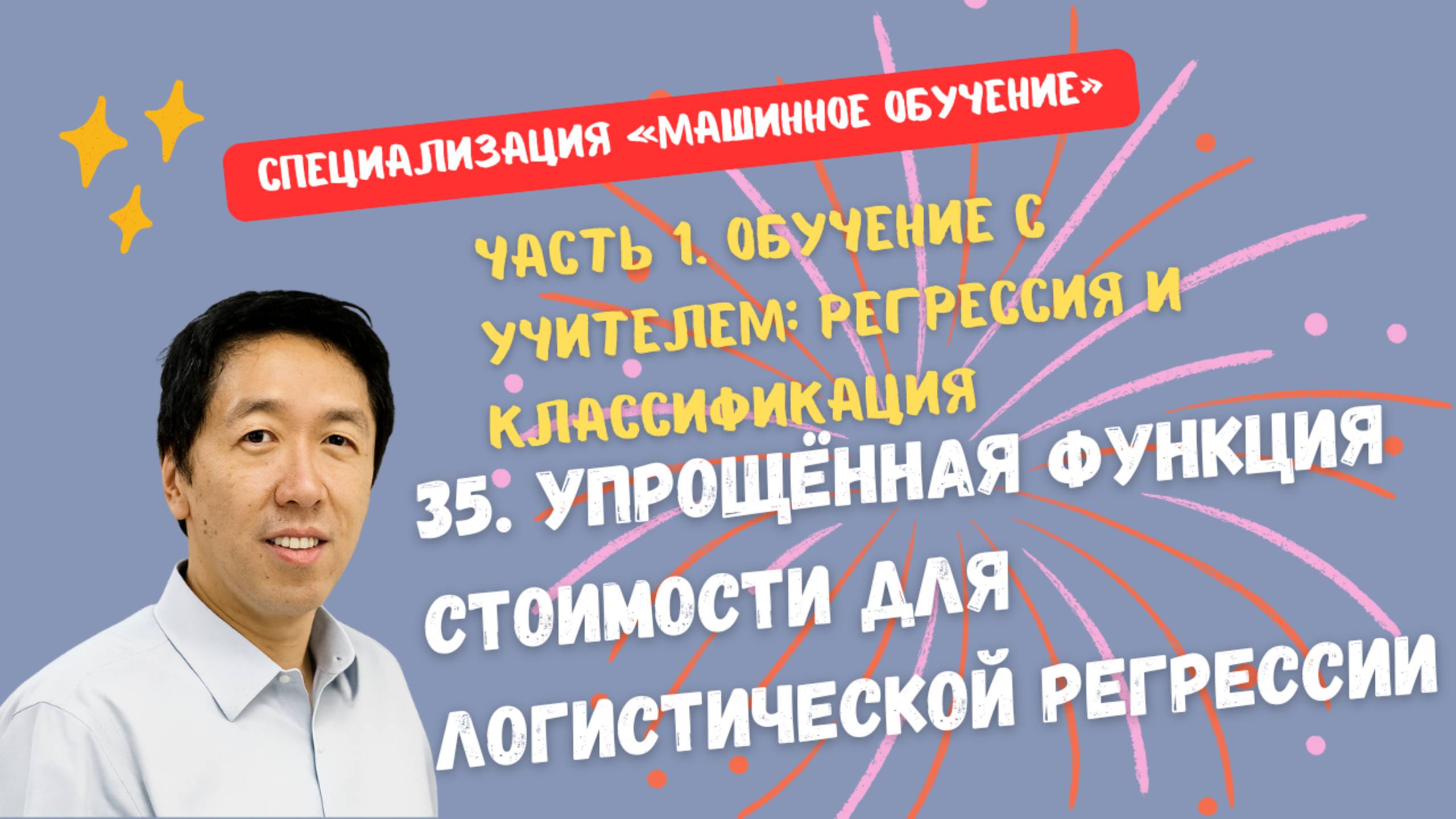 35.Упрощённая функция стоимости для логистической регрессии смотреть онлайн