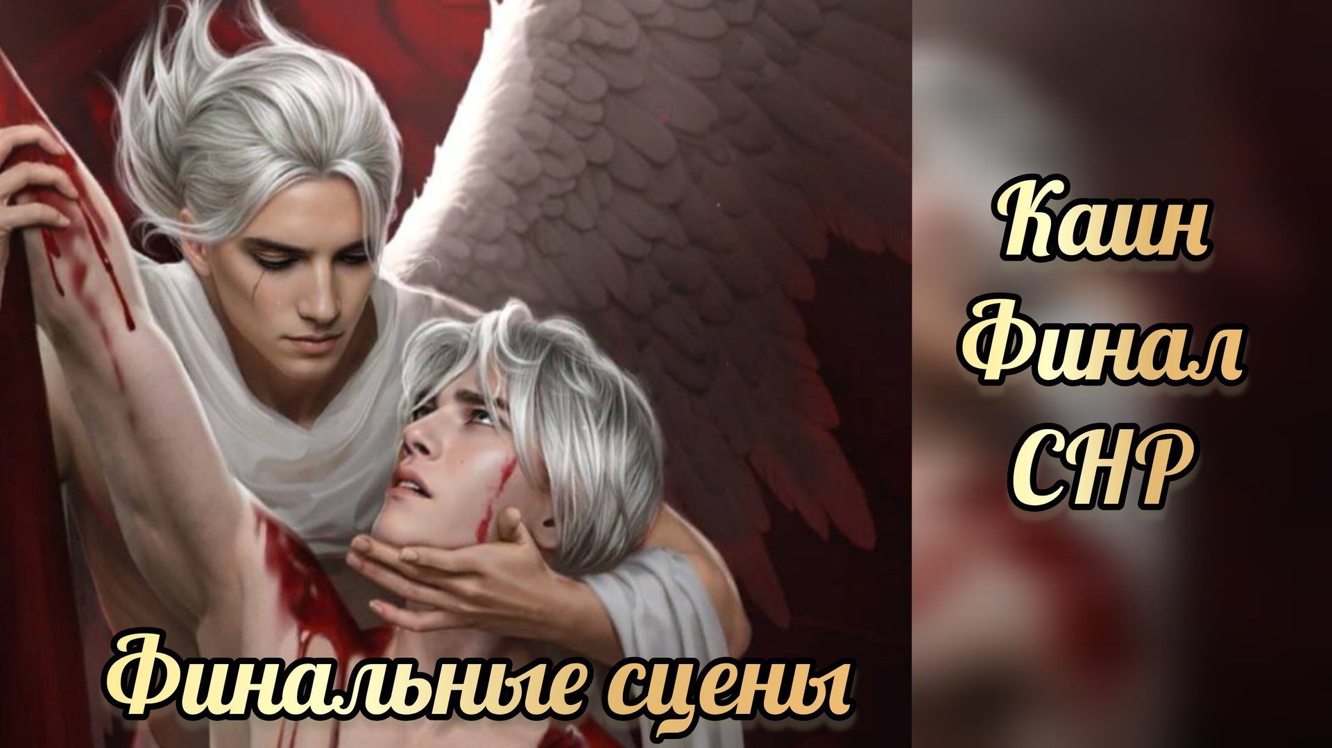 Финал секрет небес реквием. Финал с Каином. клуб романтики смотреть онлайн