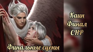 Финал секрет небес реквием. Финал с Каином. клуб романтики