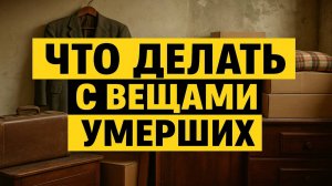 Почему нельзя хранить вещи умерших: ошибки, из-за которых рушится здоровье и судьба