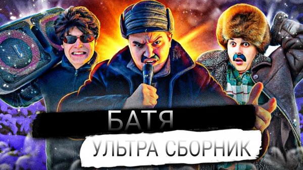 БАТЯ СБОРНИК