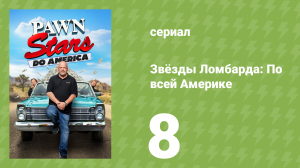 Звёзды Ломбарда: По всей Америке 1 сезон 8 серия (документальный сериал, 2022)