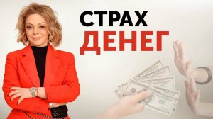Как изменить ОТНОШЕНИЯ С ДЕНЬГАМИ раз и навсегда? Денежное мышление