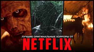 7 Отличных фильмов ужасов Netflix, которые стоит посмотреть